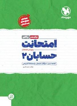 امتحانت حسابان دوازدهم (مهروماه) 1403