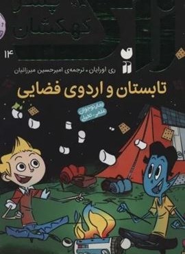 زاک پسر کهکشان14 (تابستان و اردوی فضایی)(نشر ذکر)