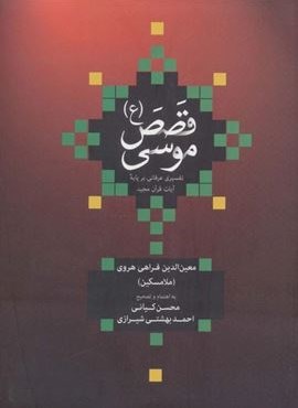 قصص موسی (ع)،(تفسیری عرفانی بر پایه آیات قرآن مجید)(علمی و فرهنگی)