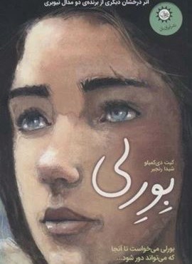 بورلی (بورلی می خواست تا آنجا که می تواند دور شود...)(ایران بان) بورلی (بورلی می خواست تا آنجا که می تواند دور شود...)(ایران بان)