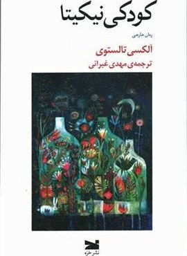 کودکی نیکیتا (نشر خزه)