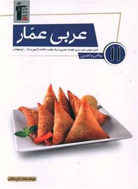 عربی عمار یازدهم (قلم چی) 1404 عربی عمار یازدهم (قلم چی) 1404