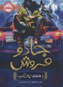 جادو فروش (با 555 تماس بگیرید!)(پرتقال)