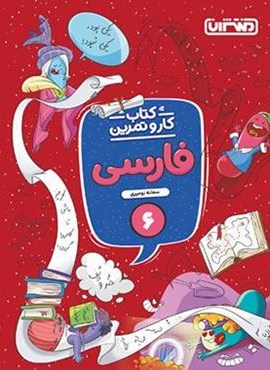 کار و تمرین فارسی ششم دبستان (منتشران) 1404