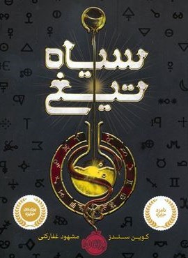 سیاه تیغ (پرتقال)