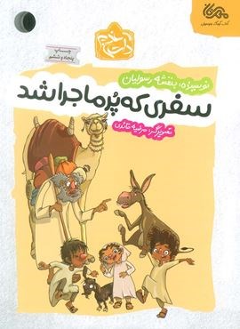 سفری که پر ماجرا شد (مهرستان)