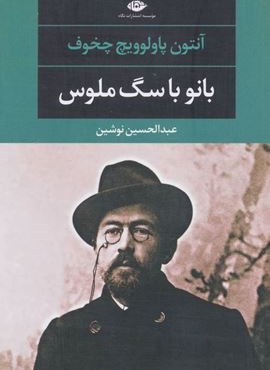 بانو با سگ ملوس (نگاه)