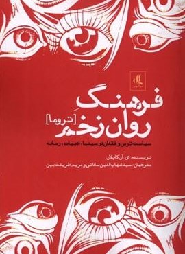 فرهنگ روان زخم (تروما)(لوگوس) فرهنگ روان زخم (تروما)(لوگوس)