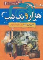 مجموعه هزار سال داستان 4 (داستان های هزار و یک شب)(سما)
