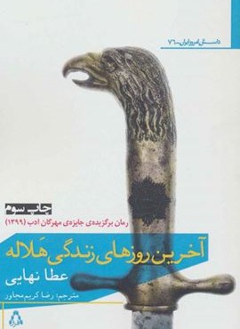 آخرین روز های زندگی هلاله (افراز)