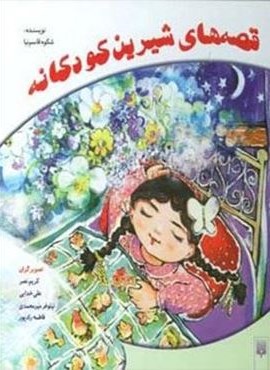 قصه های شیرین کودکانه (پیدایش)