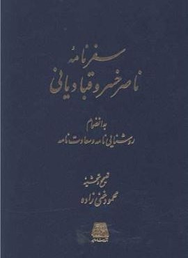 سفرنامه ناصرخسرو قبادیانی (اساطیر)