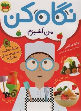 نگاه کن 1 (من آشپزم)(گلاسه)(افق)