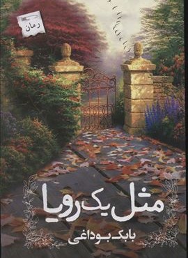 مثل یک رویا (پرسمان)