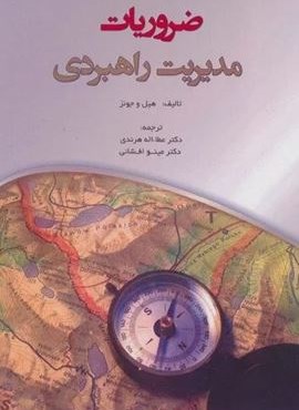 ضروریات مدیریت راهبردی (آینده سازان)