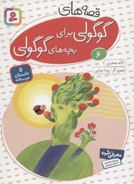 قصه های گوگولی برای بچه های گوگولی 6 (گلاسه)(قدیانی)