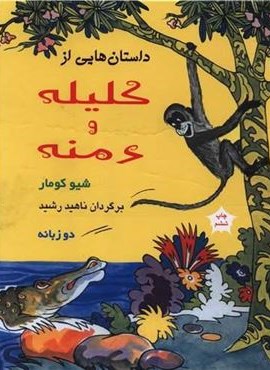 داستان هایی از کلیله و دمنه (آسیم)