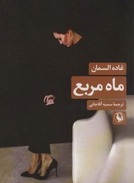 ماه مربع (مروارید)