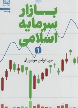 بازار سرمایه اسلامی 1 (اقتصاد34)(پژوهشگاه فرهنگ و اندیشه اسلامی)