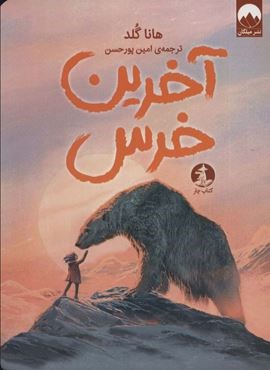 آخرین خرس (چار)