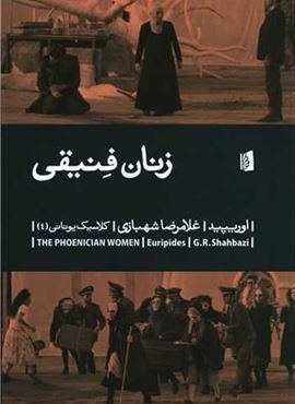 زنان فنیقی (بیدگل) زنان فنیقی (بیدگل)