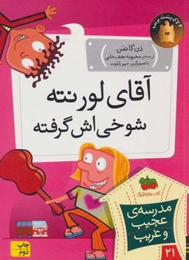 مدرسه ی عجیب و غریب 21 (آقای لورنته شوخی اش گرفته)(افق)