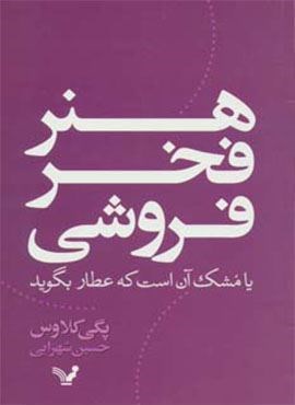 هنر فخر فروشی یا مشک آن است که عطار بگوید (تندیس)