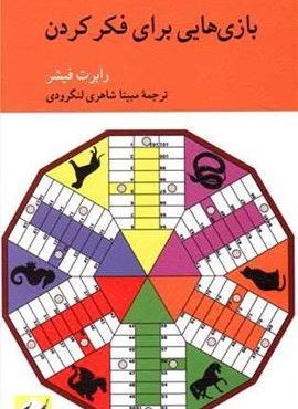 بازی هایی برای فکر کردن (کرگدن)