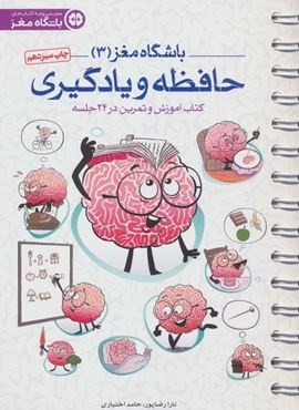 باشگاه مغز 3 (حافظه و یادگیری:کتاب آموزش و تمرین در 24 جلسه)(مهرسا)