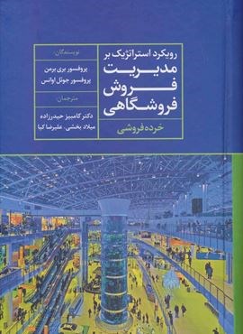 رویکرد استراتژیک بر مدیریت فروش فروشگاهی (خرده فروشی)(نشر علم)