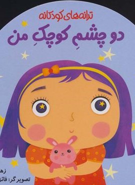 دو چشم کوچک من (ترانه های کودکانه)(پیدایش)