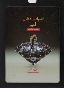 اشراف زادگان فقیر (باجعبه مقوایی)(سخنوران)