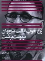 زن خوب ایالت سچوان (افکار)