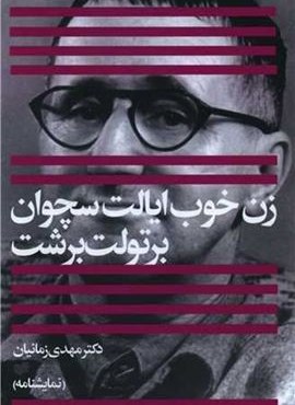 زن خوب ایالت سچوان (افکار)
