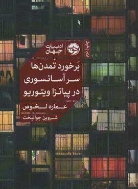 برخورد تمدن ها سر آسانسوری در پیاتزا ویتوریو (نشر خوب)
