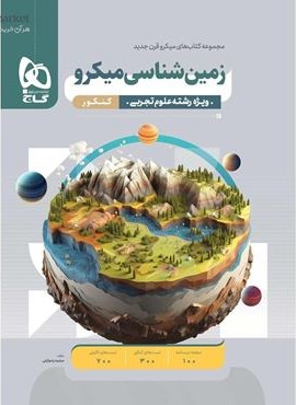 زمین شناسی کنکور میکرو (گاج) 1403