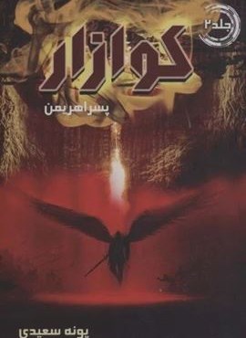 کوازار 2 (پسر اهریمن)(نشر موج)
