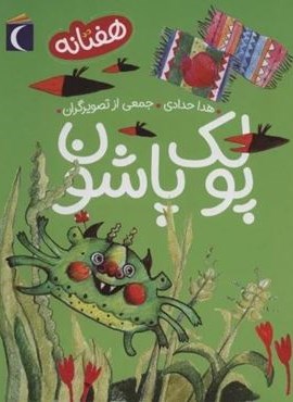 پولک پاشون (هفتانه)(محراب قلم)