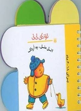 ترانه های نی نی (اتل متل،یه اردک)(پیدایش)