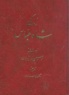 زندگی شاه عباس (اساطیر) زندگی شاه عباس (اساطیر)