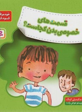 قسمت های خصوصی بدن کجاست؟ (خود مراقبتی کودکان!)(قدیانی)