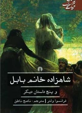 شاهزاده خانم بابل و پنج داستان دیگر (علمی و فرهنگی)