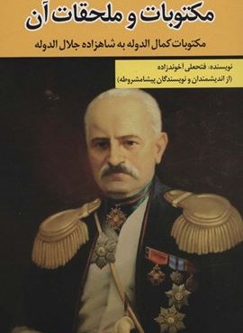 مکتوبات و ملحقات آن (مکتوبات کمال الدوله به شاهزاده جلال الدوله)(امید فردا)