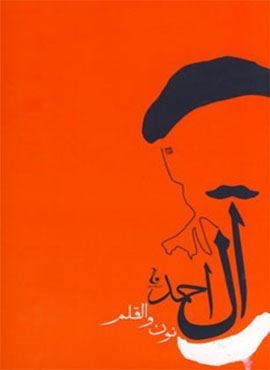 نون و قلم (جلال آل احمد10)(جامه دران)