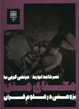 معنای متن پژوهشی در علوم قرآن (طرح نو)