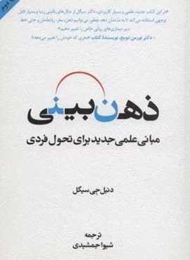 ذهن بینی (مبانی علمی جدید برای تحول فردی)(اسبار) ذهن بینی (مبانی علمی جدید برای تحول فردی)(اسبار)