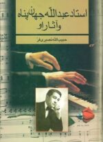 استاد عبدالله جهان پناه و آثار او (بدرقه جاویدان)