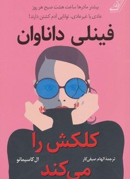 فینلی داناوان کلکش را می کند (کوله پشتی)