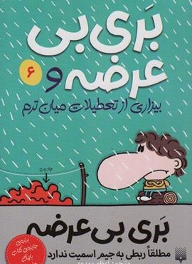 بری بی عرضه 6 (بری بی عرضه و بیزاری از تعطیلات میان ترم)(پیدایش)
