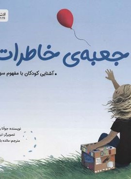 جعبه ی خاطرات (آشنایی کودکان با مفهوم سوگ)(گلاسه)(مهرسا)